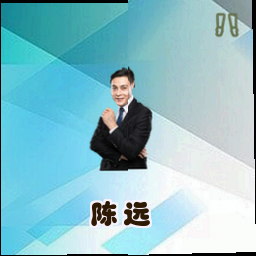 陈远