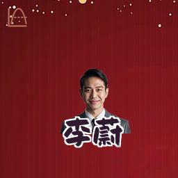李蔚