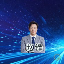 赵锋
