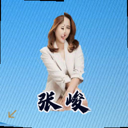 张峻